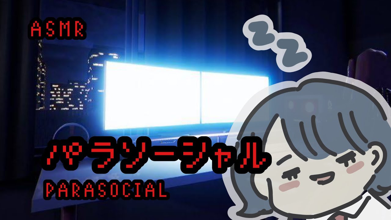 【ASMR】夏の終わりにこっそり小声でホラーゲーム【パラソーシャル/チラズアート】