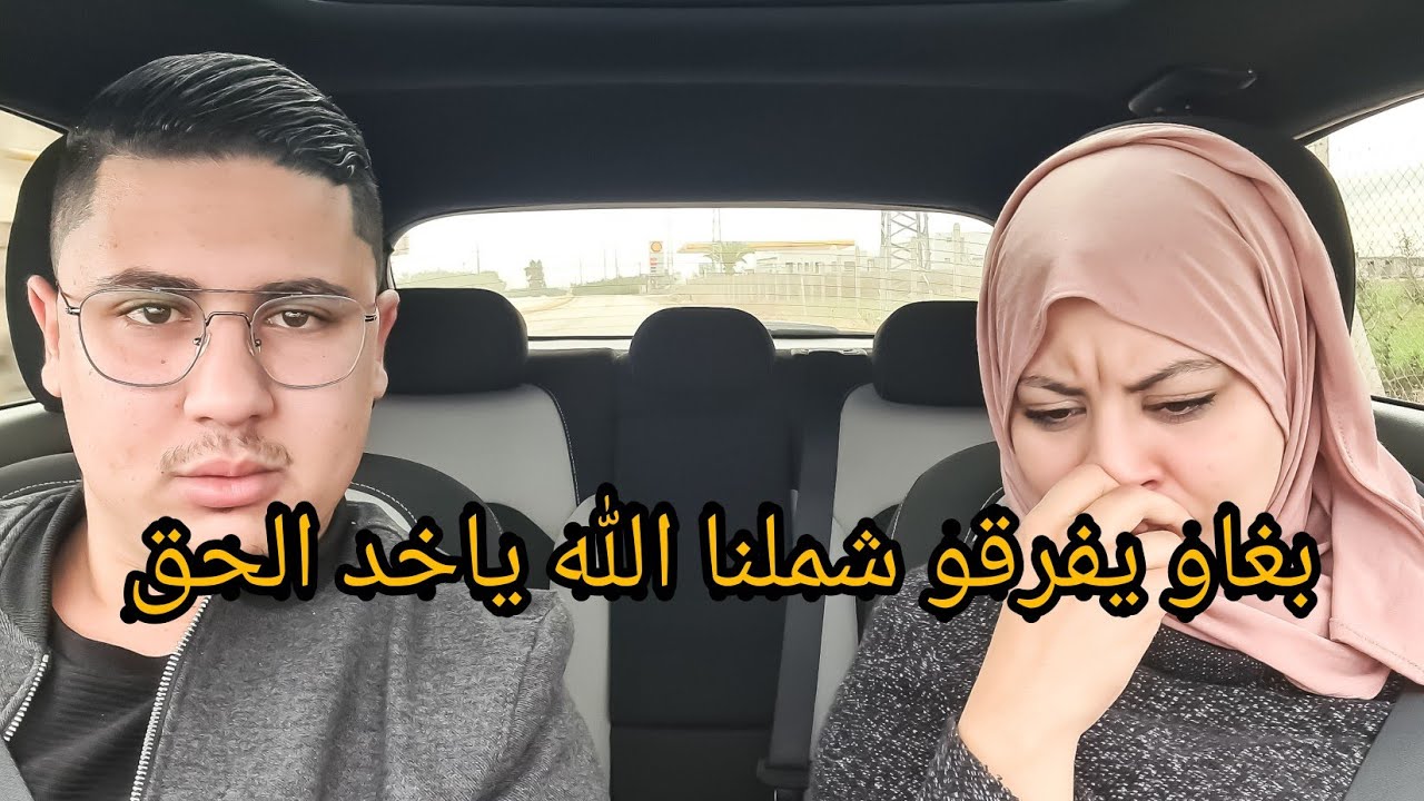 بغاو يفرقونا و كيهددونا 😯😭حسبي الله ونعم الوكيل الله ياخد الحق 😭