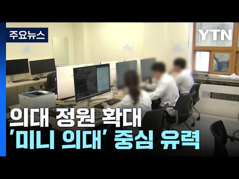 &#39;미니 의대&#39; 중심 확대 유력...최소 6백 명 증원? / YTN