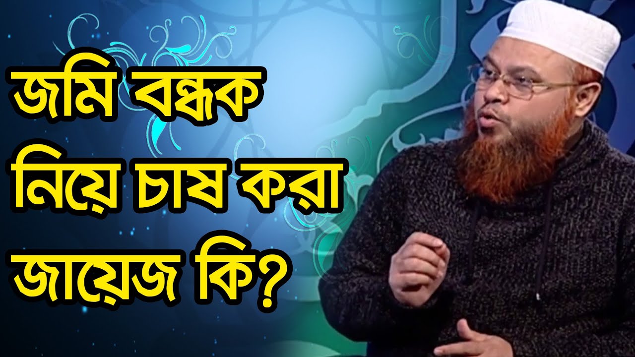 জমি বন্ধক নিয়ে চাষ করা জায়েজ কি?