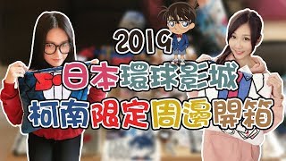 日本環球影城2019柯南限定周邊開箱！讓小筑變小孩藥丸！？(ft ...