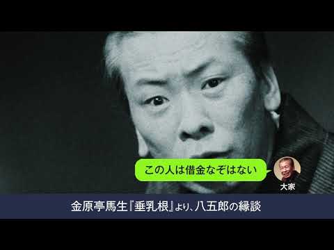 十代目金原亭馬生東横落語会CDブックより「垂乳根」 - YouTube