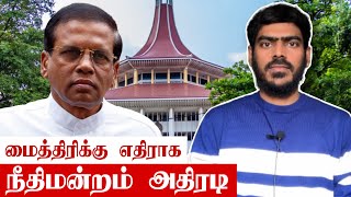 🚨மைத்திரிக்கு எதிராக நீதிமன்றம் அதிரடி உத்தரவு! | Sri Lanka | Tamil News | Krishanth’s EYE