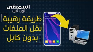 أفضل طريقة لنقل الملفات من الموبايل الي الكمبيوتر او اللابتوب عن طريق الواي فاي wifi