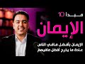 كيف تستخرج أفضل ما في الآخرين بقوة رقم 10 | رشاد فقيها