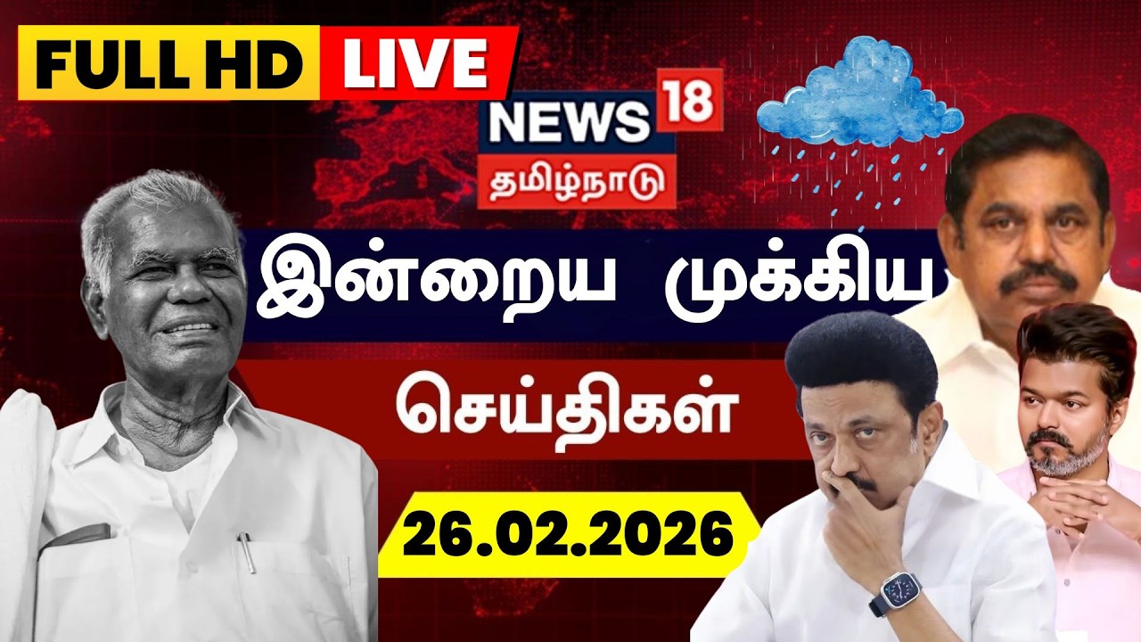 🔴LIVE: இன்றைய முக்கியச் செய்திகள் - 26.02.2026 | Nallakannu Passed Away | TN Election 2026