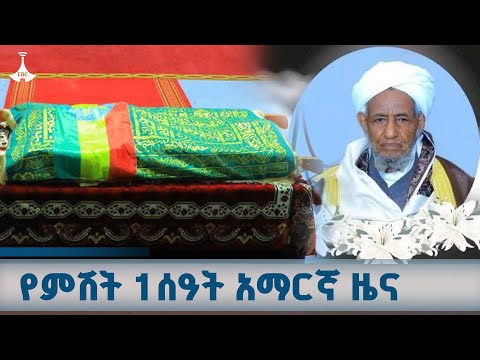 የምሽት 1 ሰዓት አማርኛ ዜና ጥቅምት 10 2018 ዓ ም ETV EBC EBCDOTSTREAM