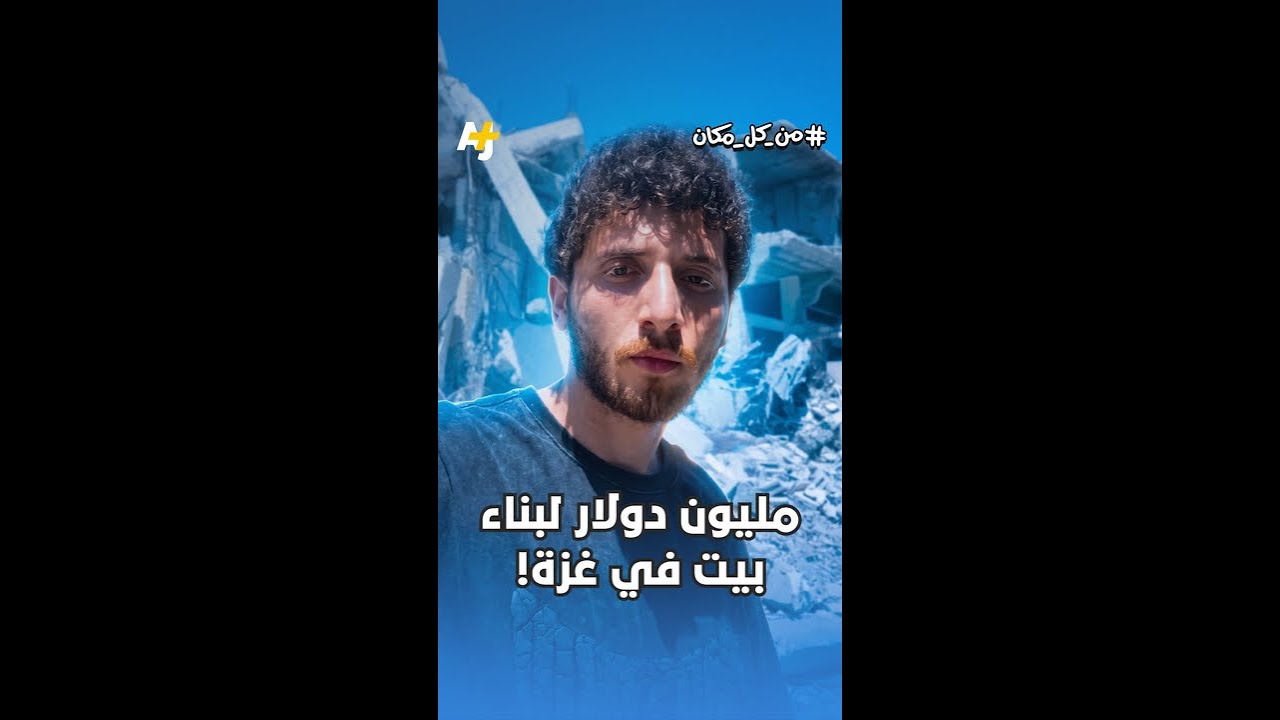 ما المبلغ الذي ستحتاجه لإعادة إعمار بيت مدمر في قطاع غزة؟