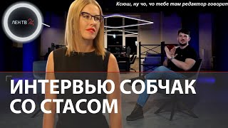 Ксения Собчак интервью со Стасом Васильевым | Почему Стас, Ай Как Просто думал, что выпуск не выйдет