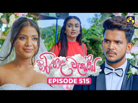 Hiripoda Wessa (හිරිපොද වැස්ස) | Episode 515 | 10th September 2026 | Swarnavahini TV
