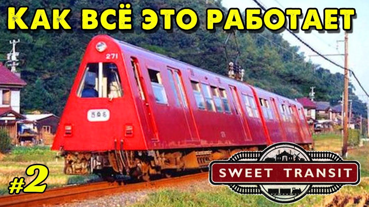 Как всё это работает в Sweet Transit _ #2 _ 