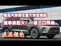 【遥遥领先】華為汽車發生重大安全事故，撞車後起火，一家三口殞命。2024.04.28NO2276