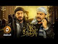 الحلقة الخامسة 5 مسلسل باب الحارة بطولة سامر المصري و ميلاد يوسف 4