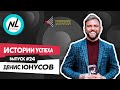 NL Подкаст. Выпуск №24. Денис Юнусов