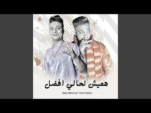 هعيش لحالي افضل