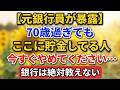 【元銀行員が暴露】70歳過ぎてもここに貯金してる人、今すぐやめてください…銀行は絶対に教えてくれません【老後の物語】#老後の暮らし #シニアライフ #銀行の真実 #貯金 #年金生活 #お金の話 #終活