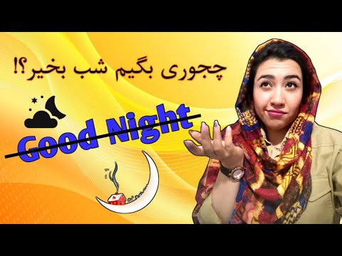شب بخیر گفتن های جدید و عامیانه دیگه نگو  