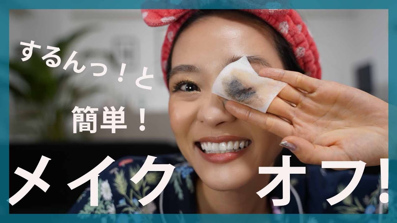 メイクオフ動画】こてこてのマスカラもアイシャドーもビックリする