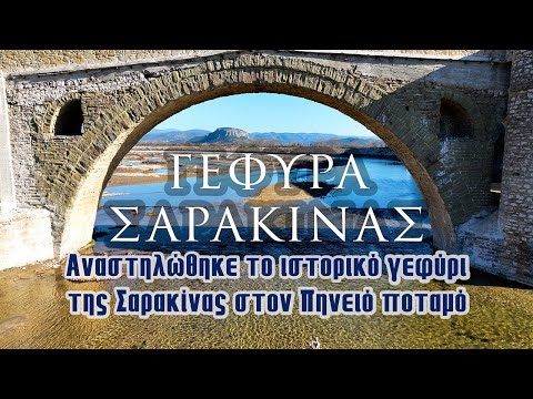 Γέφυρα Σαρακίνας | Αναστηλώθηκε το ιστορικό Γεφύρι της Σαρακίνας στον Πηνειό ποταμό