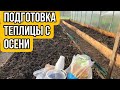 Как подготовить грунт в теплице с осени от А до Я!!!