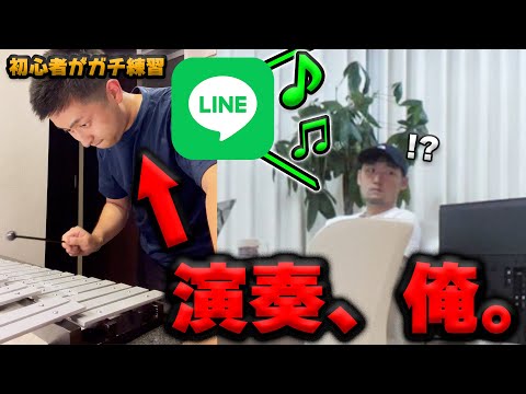 LINEの着信音、音楽初心者が演奏ドッキリwww（ガチ練習）