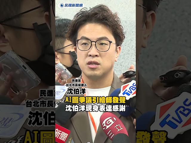 AI圖爭議引繪師發聲力挺　沈伯洋現身表達感謝｜民視新聞｜
