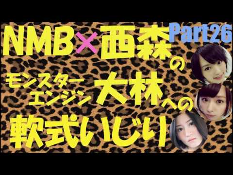 大林への軟式野球いじりPart26【NMB48】【NMB48学園こちらモンスターエンジン組】【山本彩山田菜々上西恵】