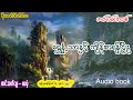 ရွှေနံ့သာနှင့် ကျိန်စာရန်ငြိုး (အစ- အဆုံး)
