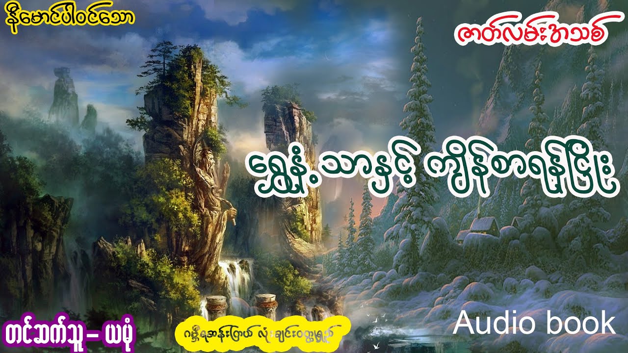ရွှေနံ့သာနှင့် ကျိန်စာရန်ငြိုး (အစ- အဆုံး)