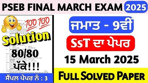 PSEB Class 9th SST Final Paper 15 March 2025 | 9th Class SST Paper Final March 2025 Solved #pseb