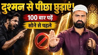 दुश्मन से पीछा छुड़ाने का अमल - 100 बार पढ़े दुश्मन से निजात पाए | Powerful Wazifa To Destroy Enemy