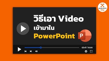 วิธีนำวิดิโอเข้ามาใน PowerPoint และปรับแต่งเบื้องต้น