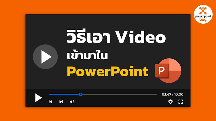 Powerpoint เล น video ไม ม เส ยง