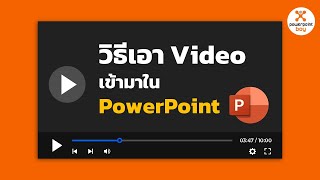 วิธีนำวิดิโอเข้ามาใน PowerPoint และปรับแต่งเบื้องต้น screenshot 2