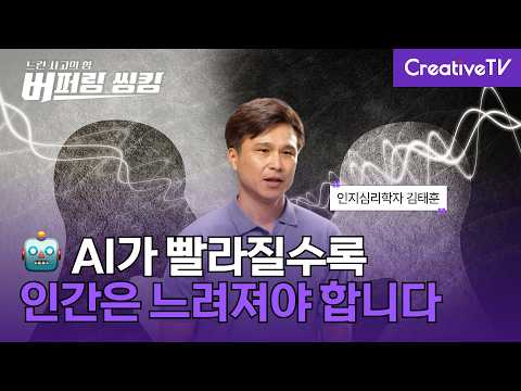 AI가 빨라질수록, 인간은 느려져야 합니다