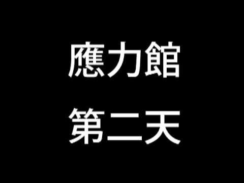 應力館 第二天