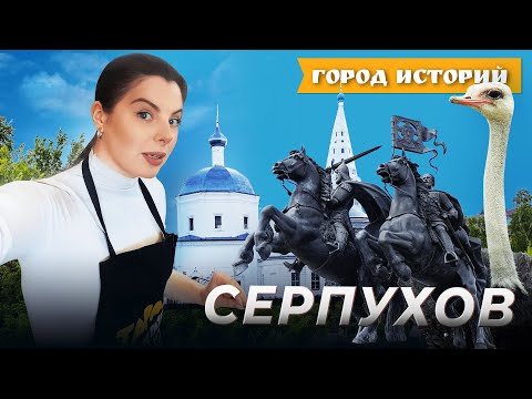 Помадка, павлины и уникальная ферма: чем известен Серпухов? Город историй. Выпуск №7