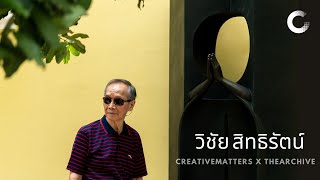 CREATIVE TALK | วิชัย สิทธิรัตน์ - ศิลปะเป็นมงคล ควรจะอยู่กับเราทุกหนทุกแห่ง