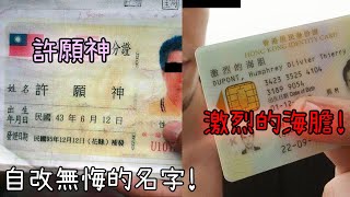 搏盡無悔! 各種自己改的神級名字! 【有趣名字EP2】