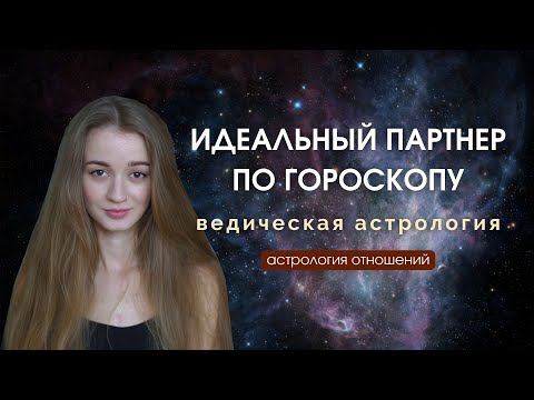 Выбор партнера по натальной карте. Потребности в отношениях и браке.