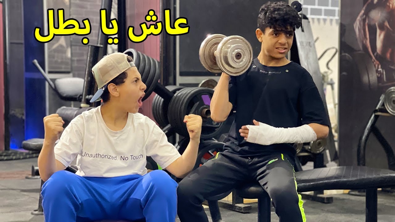 ولد يتسبب في كسر ذراع صاحبه لانه بيشيل اوزان تقيلة والنهاية !!