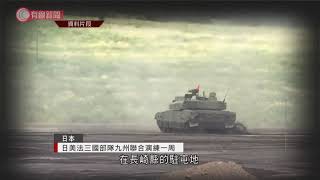 日美法三國部隊九州聯合演練一周 - 20210511 - 兩岸國際 - 有線新聞 CABLE News