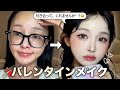 【保存版】失敗しないバレンタインメイク🍫🤎 チョコ色の目元×ぷるぷる唇でバレンタインに彼を沼らせる🫦(ΦωΦ)フフフ…