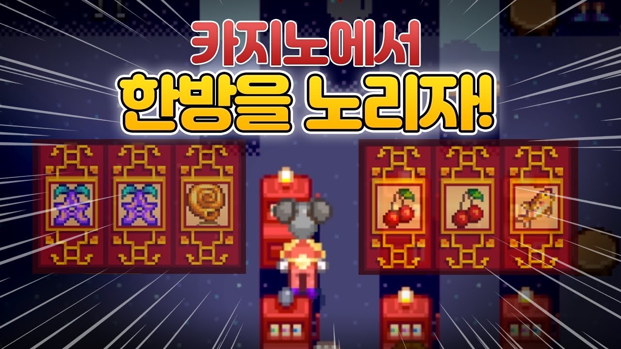 처음으로 카지노에 갔는데.. 동작 그만, 밑장 빼기냐? 사기치는 딜러들 [스타듀 밸리]