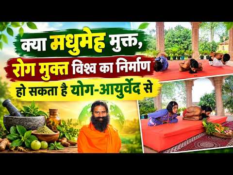 क्या मधुमेह मुक्त, रोग मुक्त विश्व का निर्माण हो सकता है योग-आयुर्वेद से || Swami Ramdev