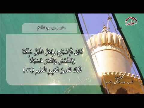 #لحظات-قرآنية ما تيسَّرَ من سورة الأنعام قارئ القرآن الكريم : عبد الكريم قاسم