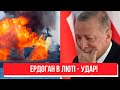 Удар по Туреччині! Ердоган такого не чекав - флоту кінець: спалити до тла. Україна переможе!