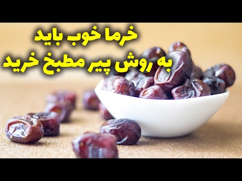 ساده ترین روش تشخیص خرما خوب