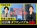 【不動産市場】2025年タワマンバブル崩壊！値下りする前に売り逃げる人が増加！高層団地の将来は廃墟化する運命！建売住宅の市場とマンション市場は違う！