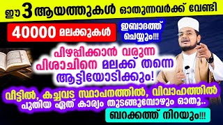 സെക്കന്റുകള്‍കൊണ്ട് ഓതാന്‍ കഴിയുന്ന അത്ഭുത ആയത്ത്!!! Anvare Fajr - 1133